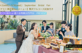 【ゲスト満足度No1フルコース試食×空・緑・光の貸切リゾートW体験】三島・沼津・富士の結婚式場ザ・ラグシエナ｜ゲストハウス披露宴フェア（ギフト券1万円付）