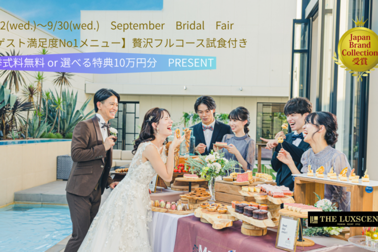 【ゲスト満足度No1フルコース試食×空・緑・光の貸切リゾートW体験】三島・沼津・富士の結婚式場ザ・ラグシエナ｜ゲストハウス披露宴フェア（ギフト券1万円付）