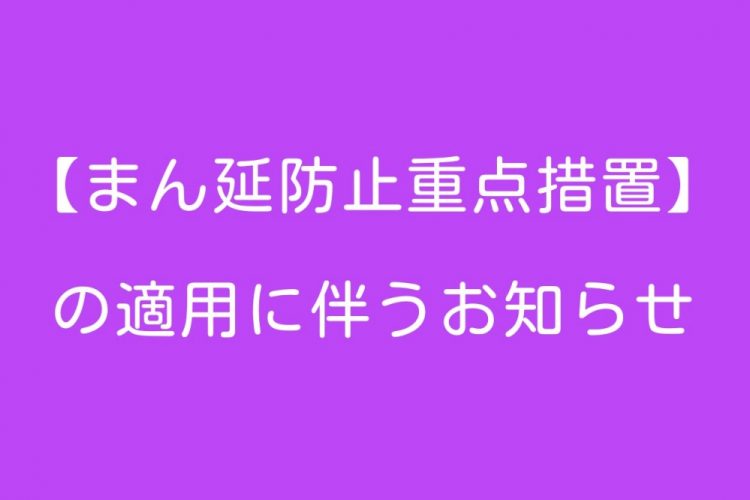 「まん延防止等重点措置」の適用に伴うお知らせ