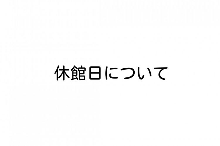 休館日のお知らせ