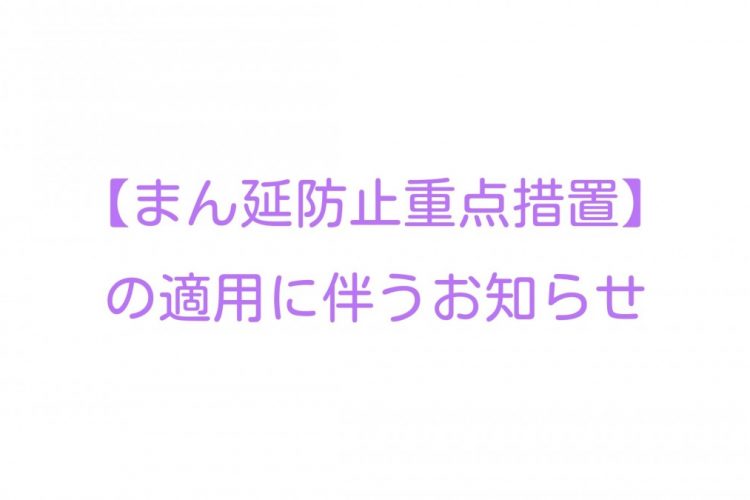 「まん延防止等重点措置」の適用に伴うお知らせ