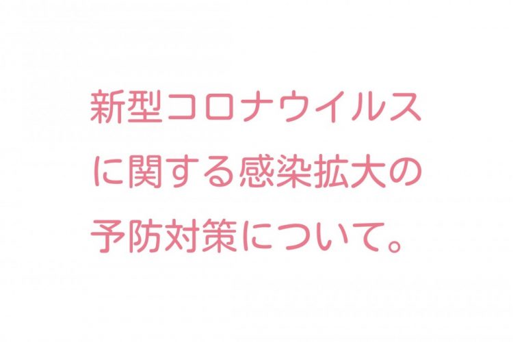 新型コロナウイルスの感染拡大予防対策のお知らせです