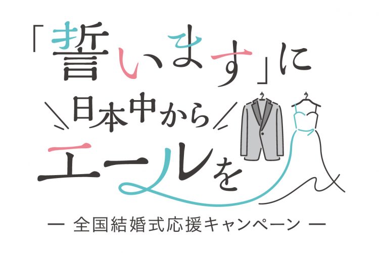 「誓います」に⽇本中からエールを− 全国結婚式応援キャンペーン−