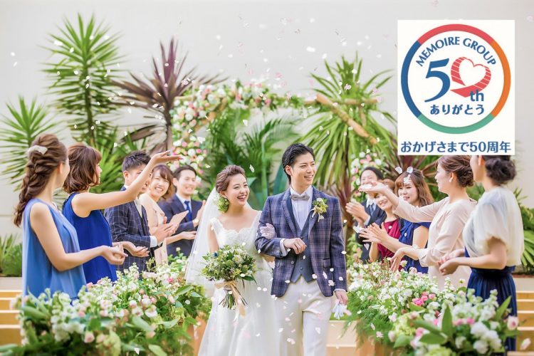 東日本セレモニーの互助会新コース『ナデシコ』でおトクに結婚式を！
