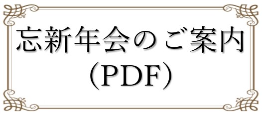 ラグシエナ　忘新年会
