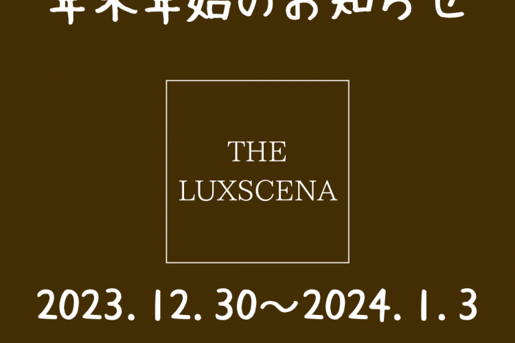 年末年始のお知らせ