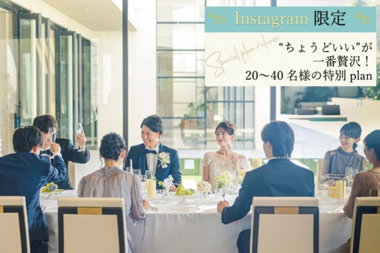 Instagram限定　新ステージ　【フィオリシア】特別Plan発表フェア