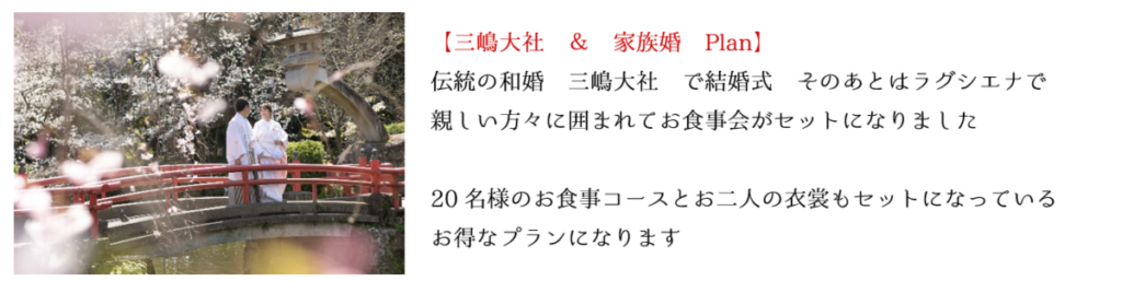 三嶋大社　結婚式　披露宴