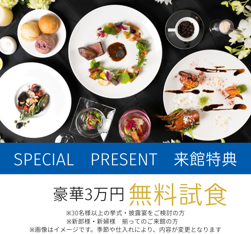 三島の結婚式場ラグシエナのフレンチコース料理と季節食材を使った無料試食のイメージ