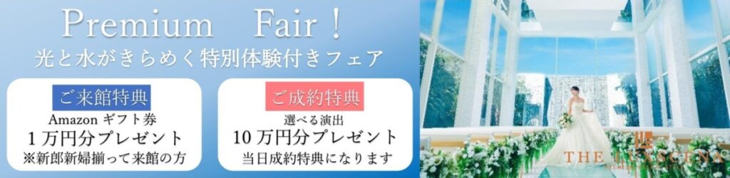 三島の結婚式場ラグシエナのプレミアムフェア。光と水がきらめくチャペルと、来館特典Amazonギフト券1万円の案内バナー。