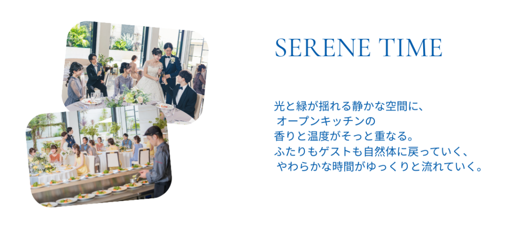 三島の結婚式場ラグシエナ。光と緑に包まれた披露宴で、オープンキッチンのライブ感と自然体で過ごすゲストの様子を写した一枚。