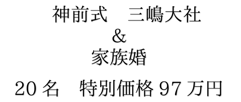 三嶋大社　結婚式　披露宴