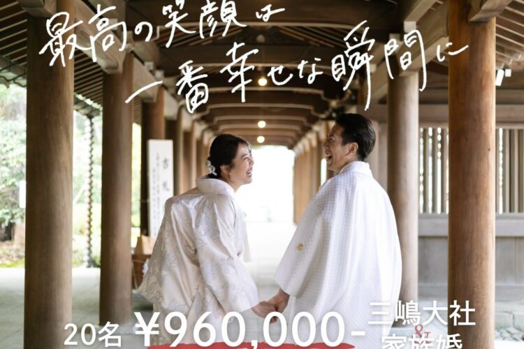 【三嶋大社＆家族婚】20名￥172万→97万　　　　 新プラン登場♪