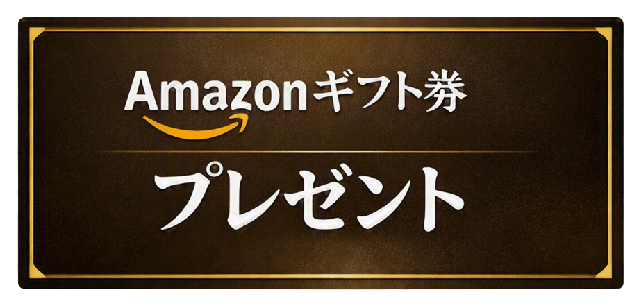 Amazonギフト券プレゼント特典のイメージ画像