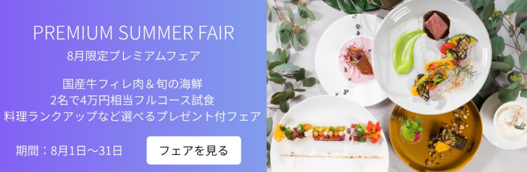 ラグシエナ プレミアムサマーフェア
