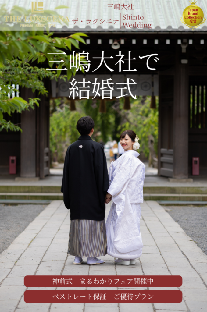 三嶋大社での神前式に臨む新郎新婦。ラグシエナによる三嶋大社結婚式・披露宴・和婚の魅力を伝える公式イメージ。