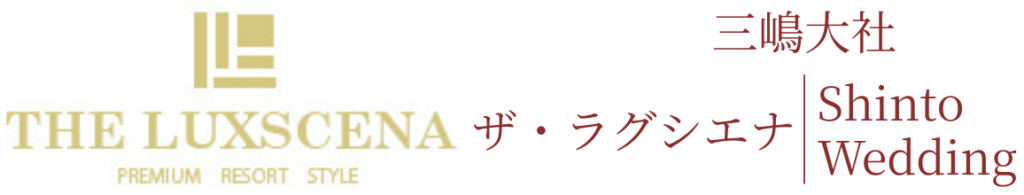 三嶋大社とラグシエナの神前式ロゴ。三嶋大社での結婚式・披露宴・和婚を象徴する公式ブランドイメージ。