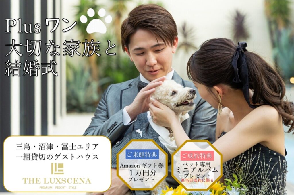 三島・沼津・富士エリアでペットと一緒に結婚式ができる結婚式場の案内画像。新郎新婦が愛犬を抱きながら微笑む様子が写されており、ペット参加型ウェディングの魅力を伝えている。