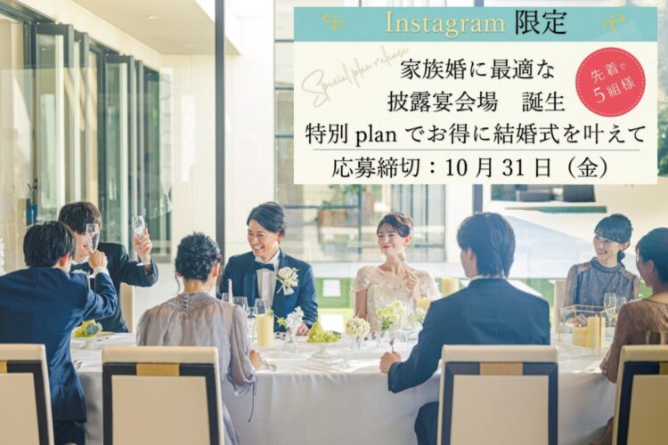 Instagram限定　結婚式プレゼントキャンペーン