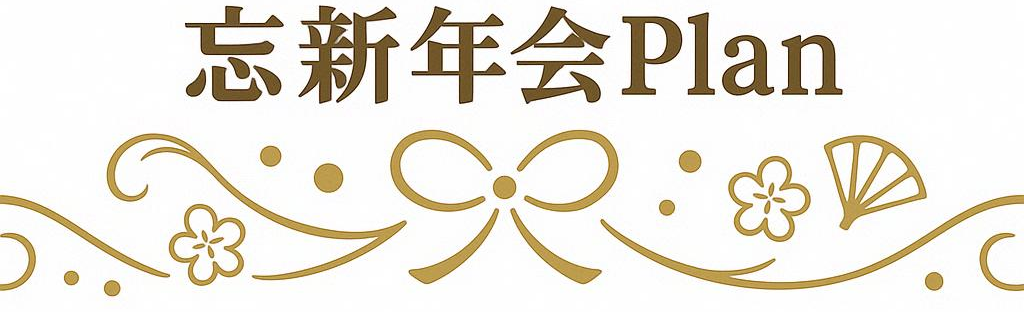 ラグシエナ　忘新年会