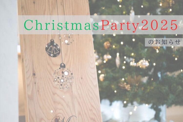 クリスマスパーティー2025　開催のお知らせ