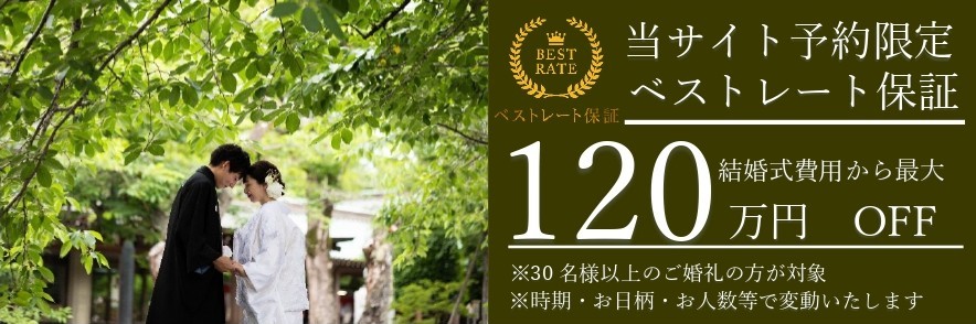 三嶋大社での神前式とラグシエナの特典案内バナー。三島・沼津・静岡エリアで和婚を検討するカップル向けのベストレート保証情報