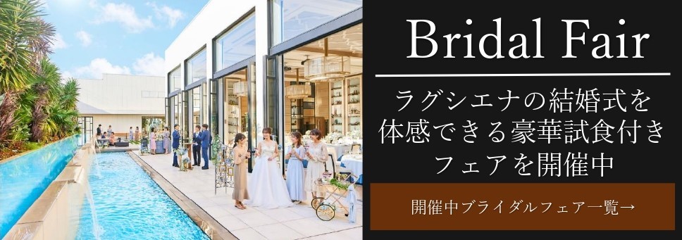 ラグシエナのブライダルフェア告知バナー|屋外イベント&豪華試食付きフェア開催中