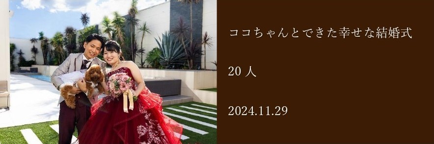ラグシエナで愛犬ココちゃんと一緒に結婚式を挙げたカップルの記念写真|静岡・三島・沼津エリアの少人数ウェディング