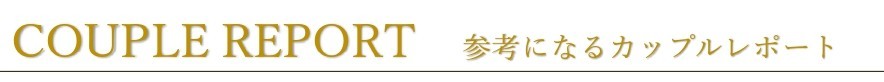 ラグシエナの少人数ウェディング実例紹介｜静岡・三島・沼津のカップルレポートセクションタイトル