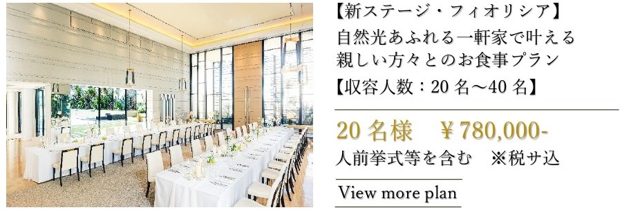 自然光あふれる一軒家「フィオリシア」で叶える少人数ウェディングプラン|静岡・三島・沼津