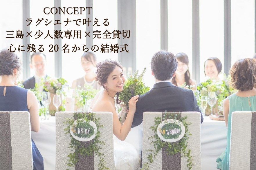 ラグシエナで叶える三島の少人数・完全貸切ウェディングのコンセプトイメージ