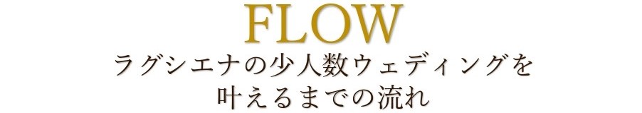 ラグシエナの少人数ウェディングの流れ｜静岡・三島・沼津で叶える結婚式ステップ紹介