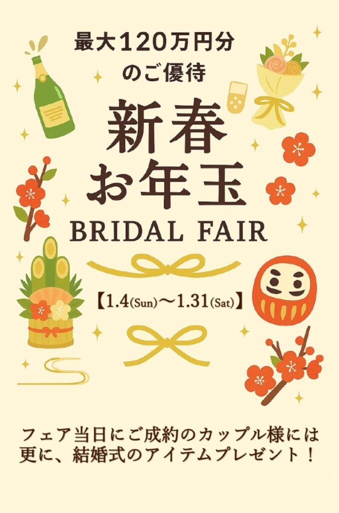 新春お年玉ブライダルフェア告知バナー｜静岡・三島・沼津・結婚式場ラグシエナ