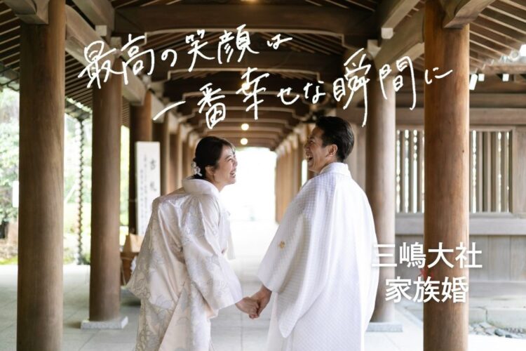 三嶋大社で誓い、ラグシエナで祝う。 静岡・三島・沼津で叶える、心に残る和の結婚式。