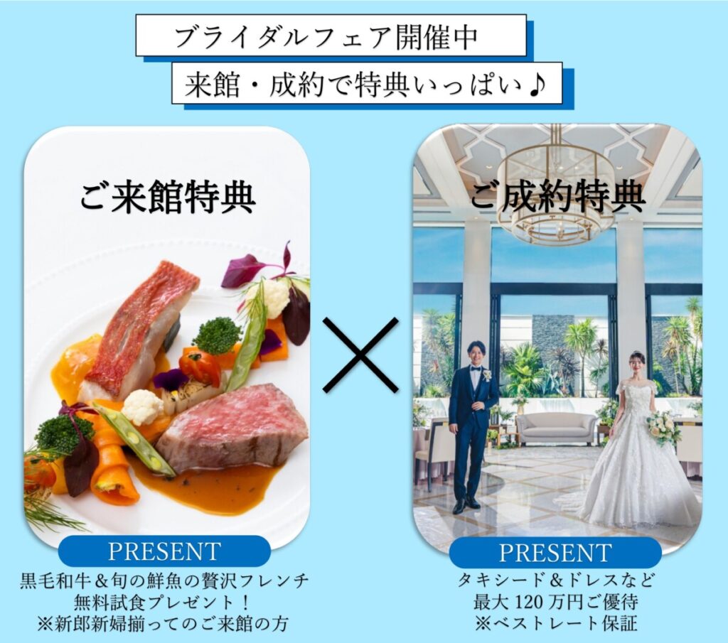三島・沼津・静岡の結婚式場ラグシエナのブライダルフェア特典案内。黒毛和牛＆鮮魚の無料試食や衣装優待などの来館・成約プレゼントを紹介する画像