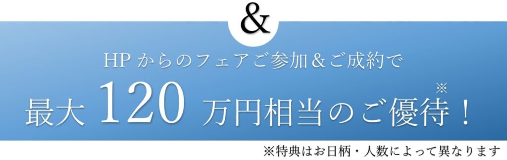 三島・沼津・静岡の結婚式場ラグシエナのHP予約特典バナー画像。フェア参加&成約で最大120万円相当の優待あり。