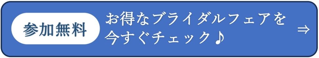 三島・沼津・静岡の結婚式場ラグシエナのブライダルフェア告知バナー。青い背景に「参加無料 お得なブライダルフェアを今すぐチェック♪」と白文字で書かれている。