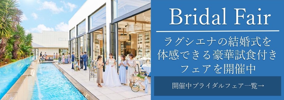 三島・沼津・静岡の結婚式場Luxscenaのブライダルフェア告知バナー。プール付きガーデンでの開放的なウェディング体験を案内