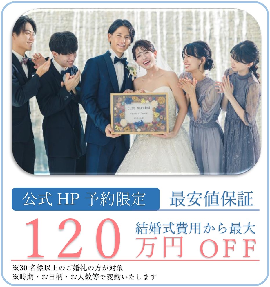 三島・沼津・静岡の結婚式場Luxscenaの公式HP予約限定特典バナー。新郎新婦とゲストが笑顔で祝福する水辺のウェディングシーン