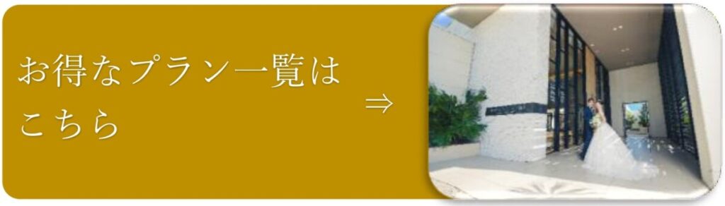 三島・沼津・静岡の結婚式場ラグシエナのバナー画像。「お得なプラン一覧はこちら」という白文字と、ガラス張りの式場前に立つ新郎新婦の写真が並んでいる。