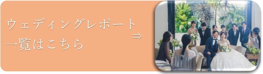 三島・沼津・静岡の結婚式場ラグシエナのウェディングレポート紹介画像。実際に挙式をされたカップルの写真とともに、個性あふれる結婚式の様子を紹介している。