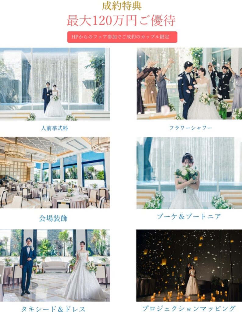 三島・沼津・静岡の結婚式場ラグシエナの成約特典紹介画像。HPからフェア参加・成約したカップル限定で、人前挙式料・フラワーシャワー・会場装飾・ブーケ＆ブートニア・衣装・プロジェクションマッピングなど最大120万円相当の特典が含まれている。