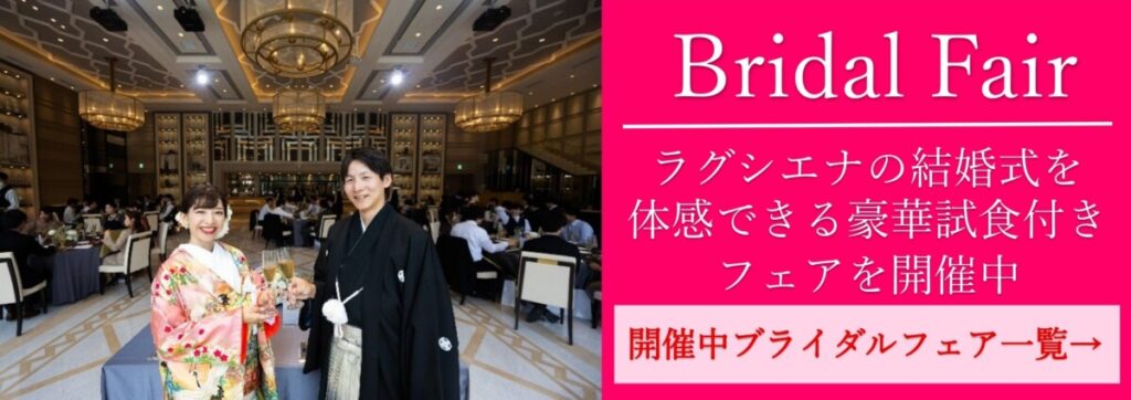 三島・沼津エリアで神前式を検討するカップル向け、ラグシエナのブライダルフェア案内バナー。和装の新郎新婦が披露宴会場で笑顔を見せる様子と、豪華試食付きフェアの開催情報が掲載されている。