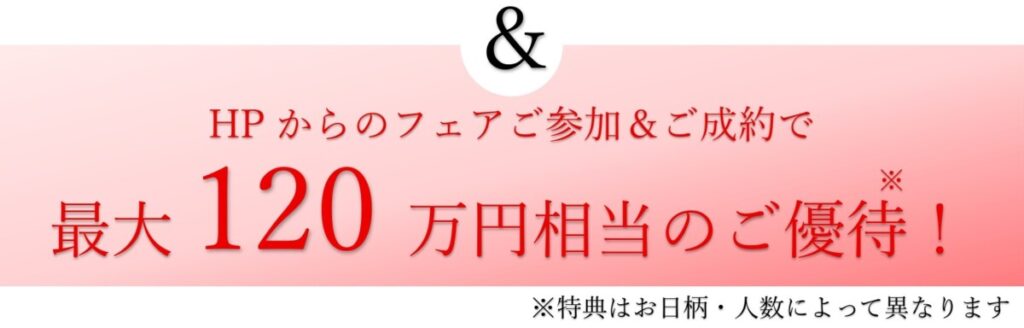 三島・沼津・静岡エリアで神前式を検討するカップル向け、ラグシエナのHP限定特典バナー。フェア参加＆成約で最大120万円相当のご優待が受けられる案内。