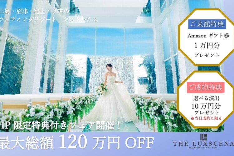 【HP限定】来館でAmazonギフト券1万円＋最大120万円ご優待｜三島・沼津・富士の結婚式場 ラグシエナ