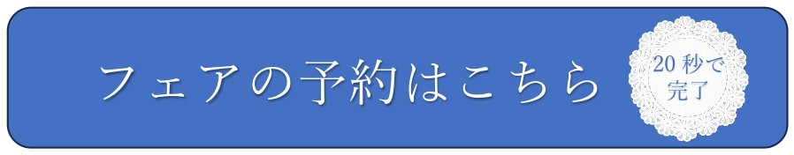 三島・沼津・富士エリアの結婚式場ラグシエナのブライダルフェア予約バナー。「フェアの予約はこちら」20秒で完了の案内。