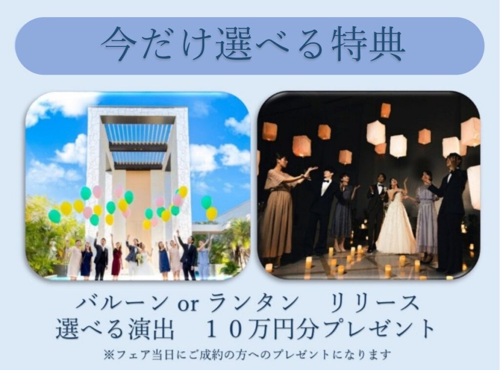 三島・沼津・富士エリアの結婚式場ラグシエナのブライダルフェア特典。バルーンリリースとランタン演出の選べるプレゼント。