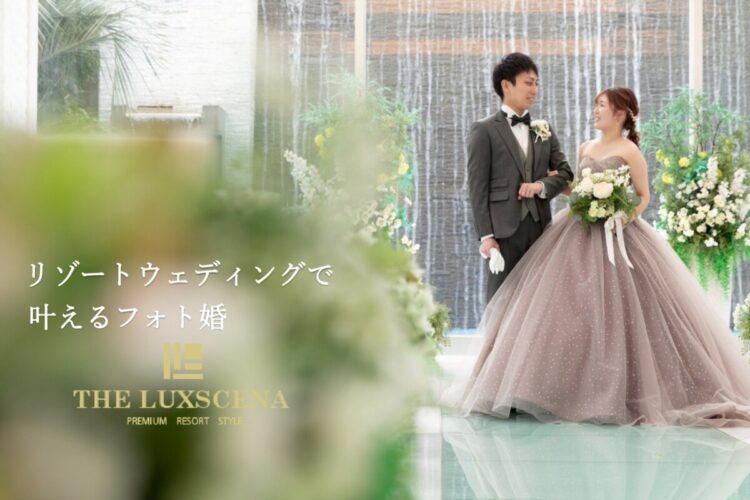 ウェディングリゾートで叶える、私たちらしいフォトウェディング|三島・沼津・富士エリアの結婚式場　ラグシエナ