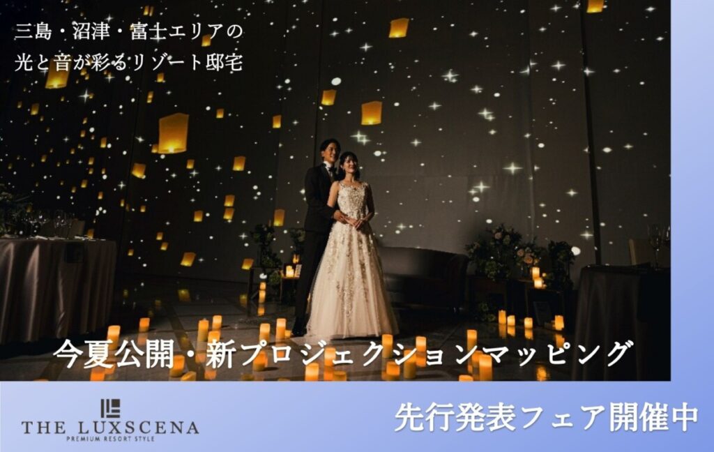 三島・沼津・富士エリアの結婚式場ラグシエナで開催される、光と音のプロジェクションマッピング演出を体験できるブライダルフェアの告知ビジュアル。