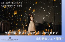 三島・沼津・富士の結婚式場｜ラグシエナ新マッピング“先行発表フェア”開催中！